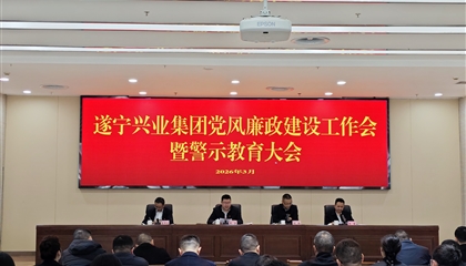 遂寧興業(yè)投資集團有限公司召開黨風廉政建設(shè)工作會暨警示教育大會