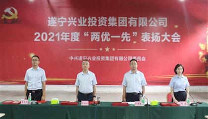 守初心、踐使命、促發(fā)展 遂寧興業(yè)集團(tuán)黨委召開2021年“兩優(yōu)一先”表?yè)P(yáng)大會(huì)