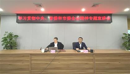 遂寧興業(yè)集團召開學(xué)習(xí)貫徹中央、省委和市委全會精神專題宣講會