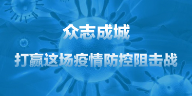 共抗疫情，天坦在行動(dòng)