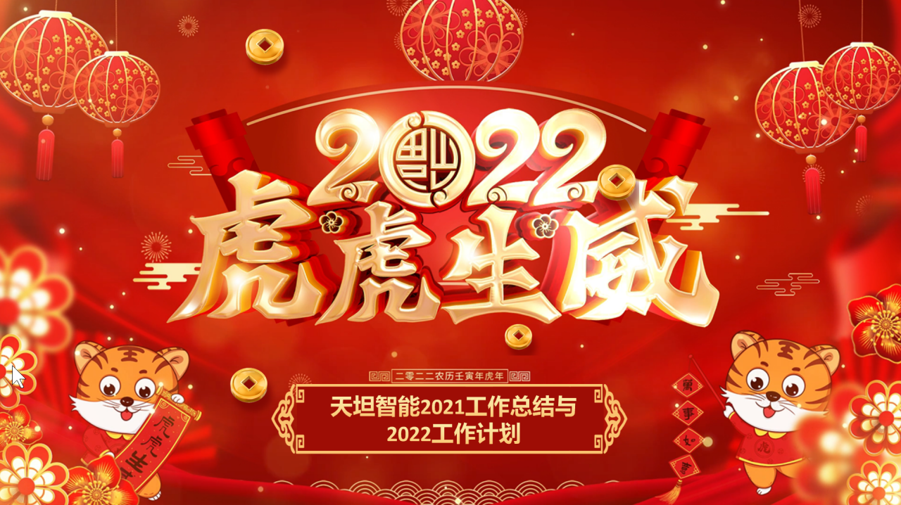 龍騰虎躍齊相聚，天坦智能召開年度工作總結與計劃會議