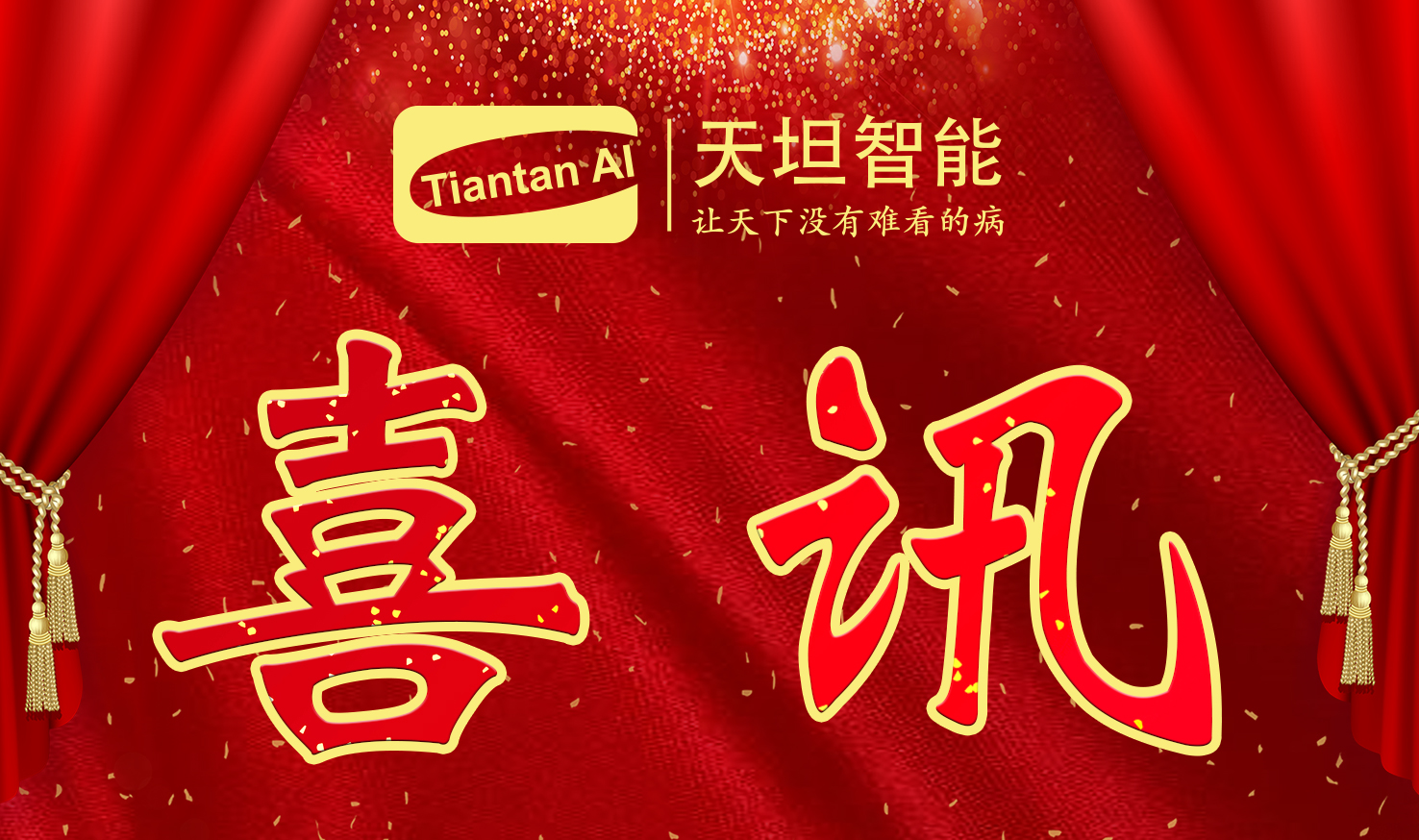 喜訊！北京天坦智能入選北京市2022年度“專(zhuān)精特新”名單